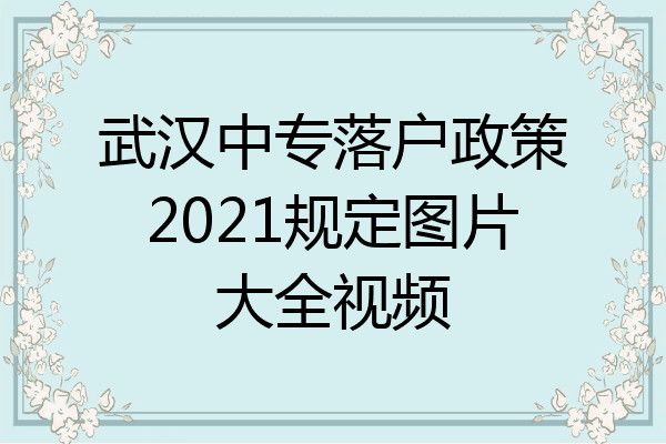 武汉中专落户政策2021规定图片大全视频