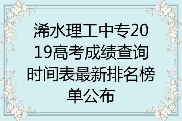 浠水理工中专2019高考成绩查询时间表最新排名榜单公布