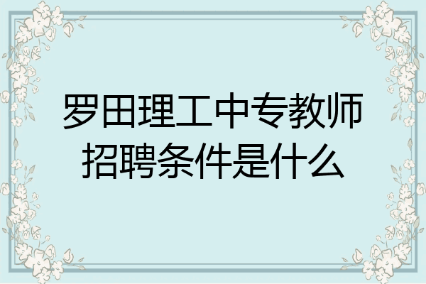 罗田理工中专教师招聘条件是什么