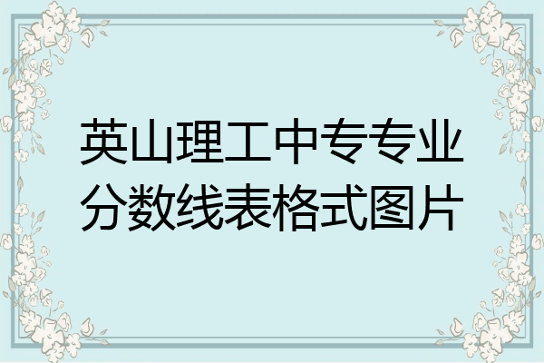 英山理工中专专业分数线表格式图片