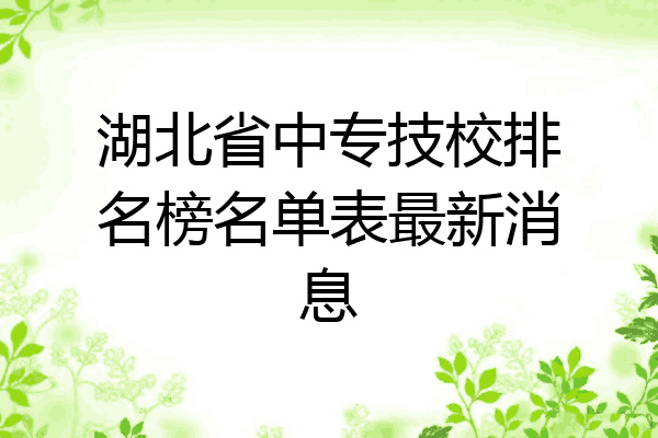 湖北省中专技校排名榜名单表最新消息