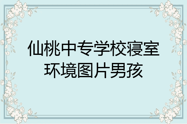 仙桃中专学校寝室环境图片男孩