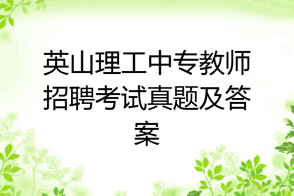 英山理工中专教师招聘考试真题及答案