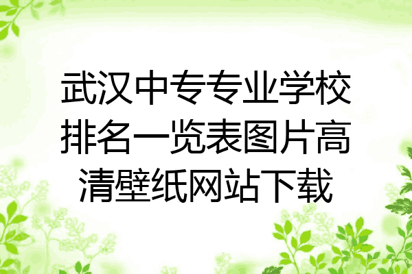 武汉中专专业学校排名一览表图片高清壁纸网站下载