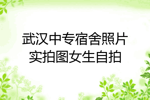 武汉中专宿舍照片实拍图女生自拍