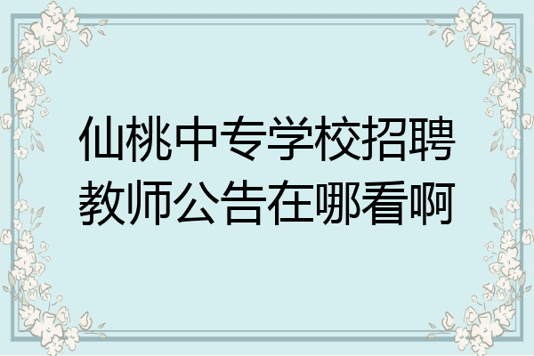 仙桃中专学校招聘教师公告在哪看啊