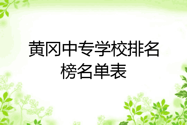 黄冈中专学校排名榜名单表
