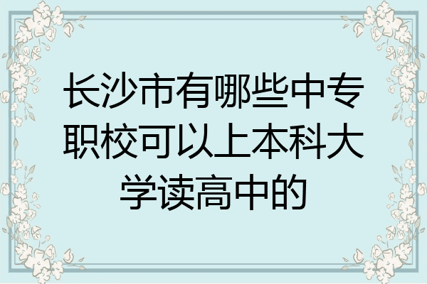 长沙市有哪些中专职校可以上本科大学读高中的