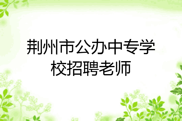 荆州市公办中专学校招聘老师