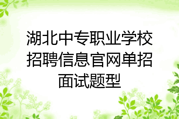 湖北中专职业学校招聘信息官网单招面试题型