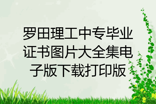 罗田理工中专毕业证书图片大全集电子版下载打印版