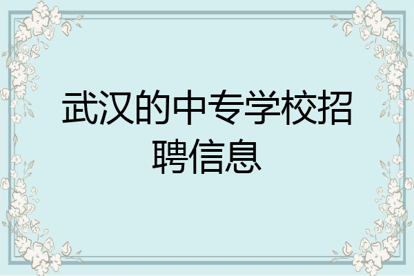 武汉的中专学校招聘信息