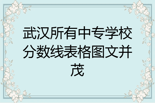 武汉所有中专学校分数线表格图文并茂