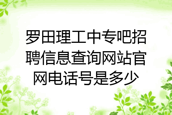 罗田理工中专吧招聘信息查询网站官网电话号是多少