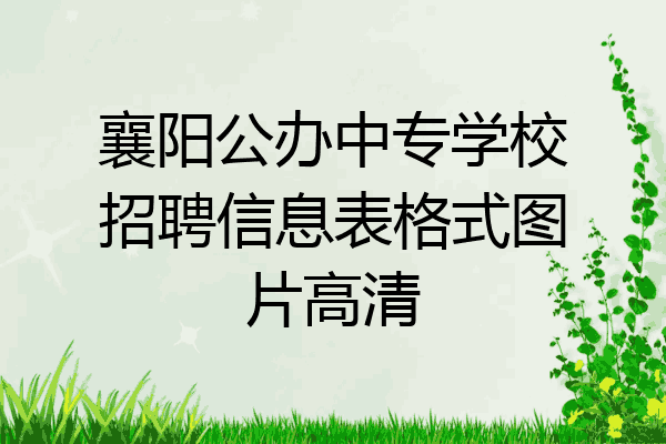 襄阳公办中专学校招聘信息表格式图片高清