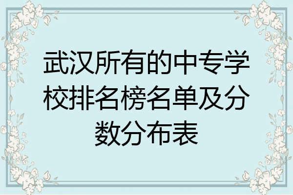 武汉所有的中专学校排名榜名单及分数分布表
