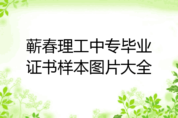 蕲春理工中专毕业证书样本图片大全