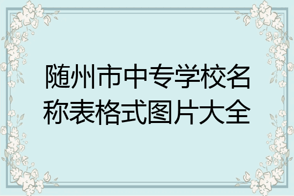 随州市中专学校名称表格式图片大全