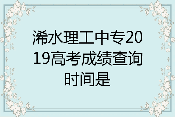 浠水理工中专2019高考成绩查询时间是