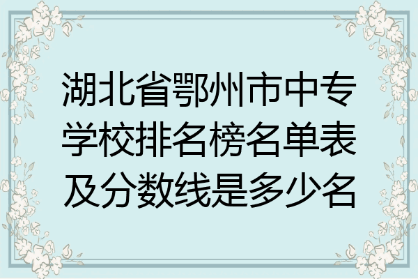 湖北省鄂州市中专学校排名榜名单表及分数线是多少名