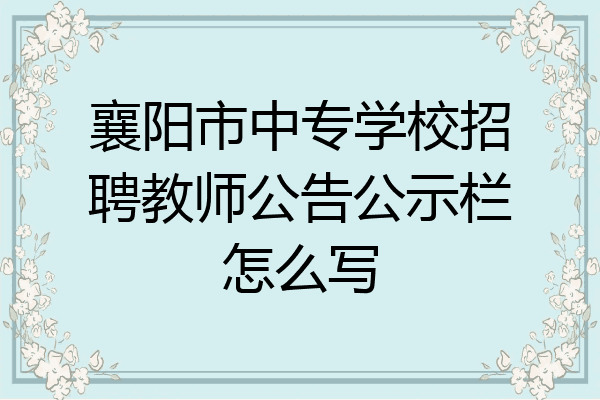 襄阳市中专学校招聘教师公告公示栏怎么写