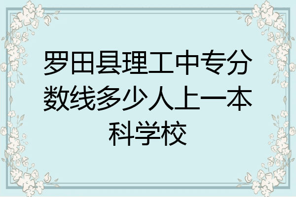 罗田县理工中专分数线多少人上一本科学校