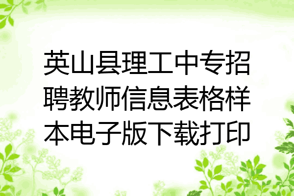 英山县理工中专招聘教师信息表格样本电子版下载打印