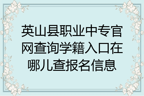 英山县职业中专官网查询学籍入口在哪儿查报名信息
