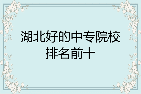 湖北好的中专院校排名前十