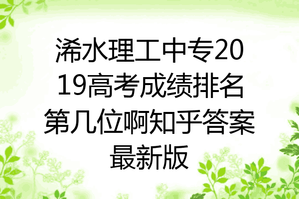 浠水理工中专2019高考成绩排名第几位啊知乎答案最新版