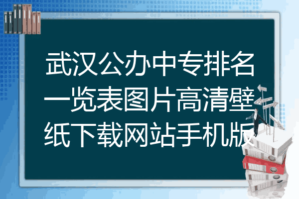 武汉公办中专排名一览表图片高清壁纸下载网站手机版