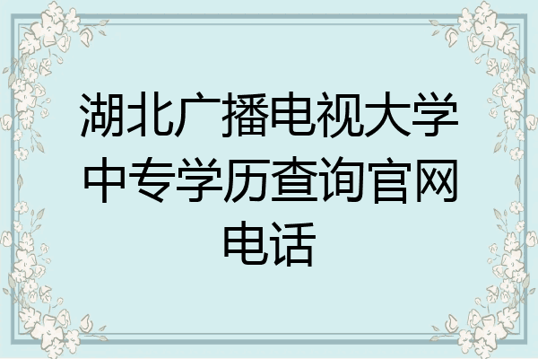 湖北广播电视大学中专学历查询官网电话
