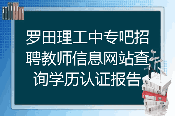 罗田理工中专吧招聘教师信息网站查询学历认证报告