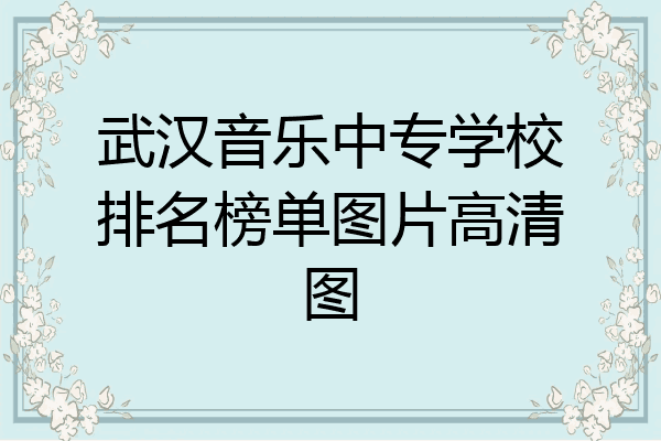 武汉音乐中专学校排名榜单图片高清图