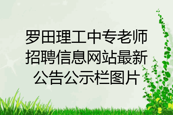 罗田理工中专老师招聘信息网站最新公告公示栏图片