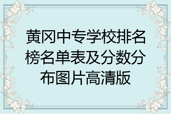 黄冈中专学校排名榜名单表及分数分布图片高清版