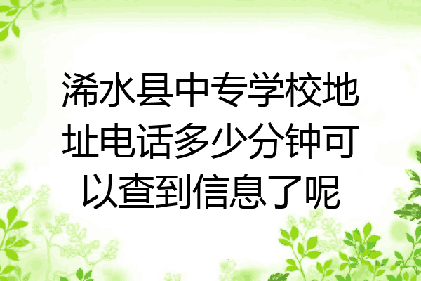 浠水县中专学校地址电话多少分钟可以查到信息了呢