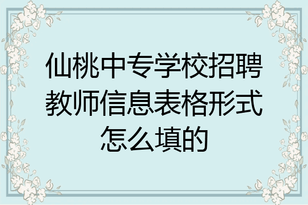 仙桃中专学校招聘教师信息表格形式怎么填的