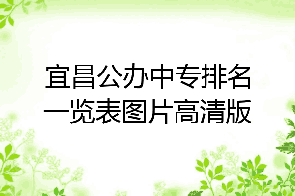 宜昌公办中专排名一览表图片高清版