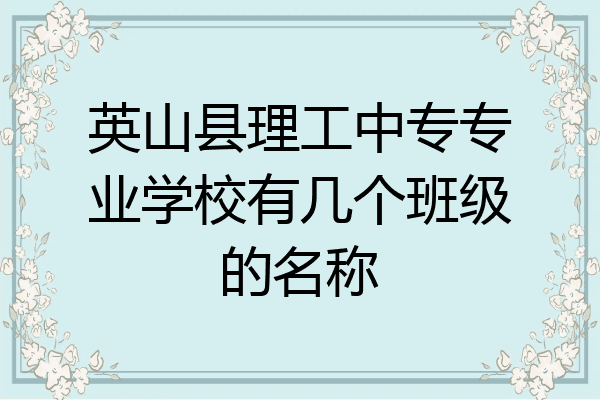 英山县理工中专专业学校有几个班级的名称