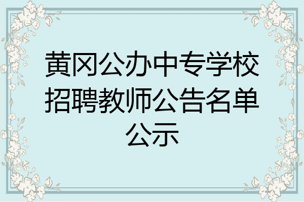 黄冈公办中专学校招聘教师公告名单公示