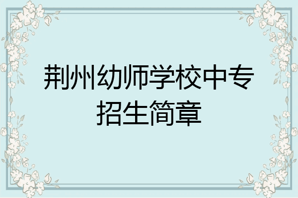荆州幼师学校中专招生简章