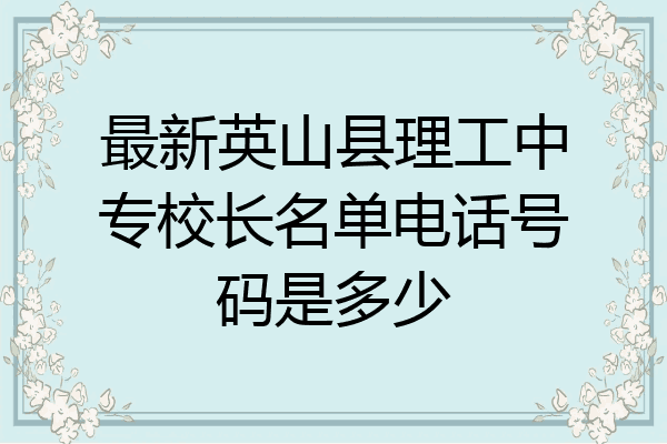 最新英山县理工中专校长名单电话号码是多少