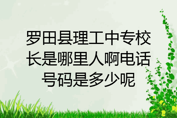 罗田县理工中专校长是哪里人啊电话号码是多少呢