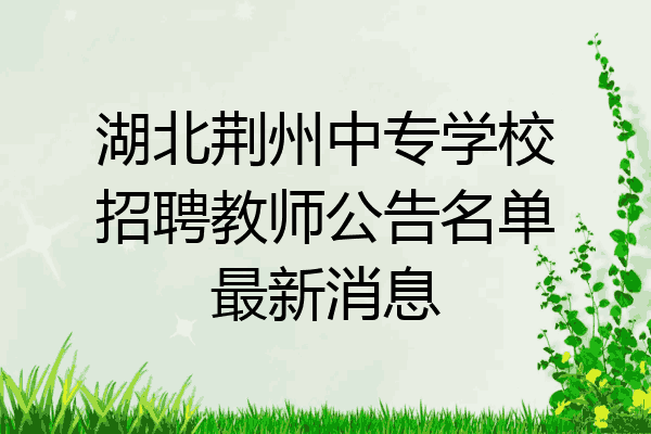 湖北荆州中专学校招聘教师公告名单最新消息