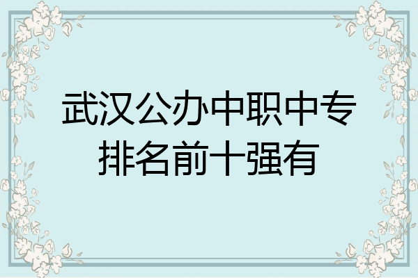 武汉公办中职中专排名前十强有