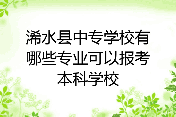 浠水县中专学校有哪些专业可以报考本科学校