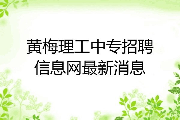 黄梅理工中专招聘信息网最新消息