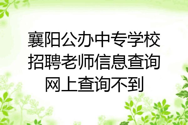 襄阳公办中专学校招聘老师信息查询网上查询不到