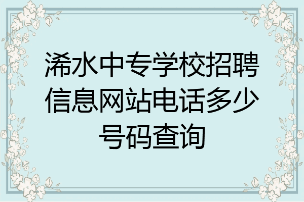 浠水中专学校招聘信息网站电话多少号码查询